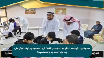 «مواعيد دقيقة» التقويم الدراسي 1447 في السعودية كيف تؤثر على جداول الطلاب والمعلمين؟